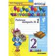 russische bücher: Игнатьева Тамара Вивиановна - Чистописание 2 класс. Рабочая тетрадь №1