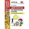 russische bücher: Гринберг Ирина Георгиевна - Диктанты по русскому языку 1класс