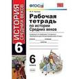 russische bücher: Чернова Марина Николаевна - История 6 класс. Рабочая тетрадь