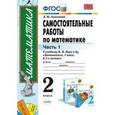 russische bücher: Самсонова Любовь Юрьевна - Математика 2 класс. Самостоятельные работы. Часть 1
