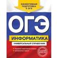 russische bücher: О. В. Дьячкова - ОГЭ. Информатика. Универсальный справочник