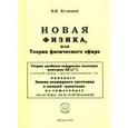 russische bücher: Кузнецов Виктор Владимирович - Новая физика, или Теория физического эфира