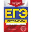 russische bücher: Л. А. Скубачевская, Т. В. Надозирная, Н. В. Слаутина - ЕГЭ. Литература. Универсальный справочник