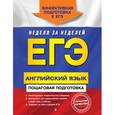 russische bücher: В. И. Омеляненко - ЕГЭ. Английский язык. Пошаговая подготовка