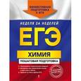 russische bücher: О. В. Мешкова - ЕГЭ. Химия. Пошаговая подготовка