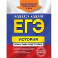russische bücher: Г. Г. Воловичков - ЕГЭ. История. Пошаговая подготовка