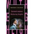 russische bücher: Эмили Бронте - Грозовой перевал = Wuthering Heights