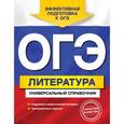 russische bücher: О. И. Нестерова - ОГЭ. Литература. Универсальный справочник