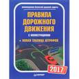 russische bücher:  - Правила дорожного движения 2017 с иллюстрациями. Новая таблица штрафов