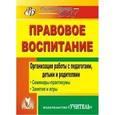 russische bücher: Харитончик Татьяна Анатольевна - Правовое воспитание. Организация работы с педагогами, детьми и родителями. Семинары-практикумы, занятия, игры