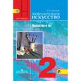 russische bücher: Коротеева Елена Ивановна - Искусство и ты. 2 класс