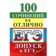 russische bücher:  - ЕГЭ. 100 сочинений на отлично. Допуск к ЕГЭ