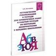 russische bücher: Китикова Алла Вениаминовна - Методические рекомендации к тетради для пров. работ и рабочей тетради по коррекции дизорфографии