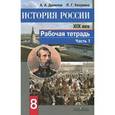 russische bücher: Данилов Александр Анатольевич - История России 19 век. 8 класс. Часть 1. Рабочая тетрадь
