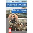 russische bücher: Данилов Александр Анатольевич - История России 19 век. 8 класс. Часть 2. Рабочая тетрадь
