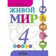 russische bücher: Матвеева Наталия Борисовна - Живой мир 4 класс