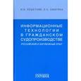 russische bücher: Решетняк Владимир Ильич - Информационные технологии в граджанском судопроизводстве (российский и зарубежный опыт)