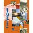 russische bücher: Пятунин Владимир Борисович - География. 8 класс. Учебник