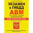 russische bücher: Копусов-Долинин А. - Экзамен в ГИБДД. Категории "А", "В", "M" и "A1", "B1". 40 новых экзаменационных билетов с подробными объяснениями правильных ответов