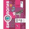 russische bücher: Пономарева Ирина Николаевна - Биология. 9 класс. Учебни