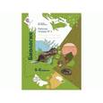russische bücher: Сухова Тамара Сергеевна - Биология. 5-6 классы. Рабочая тетрадь. Часть 1