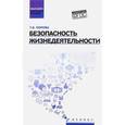 russische bücher: Попова Татьяна Васильевна - Безопасность жизнедеятельности. Учебное пособие