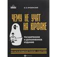 russische bücher: Оробинский Вячеслав Владимирович - Чему не учат на юрфаке. Все части легендарной трилогии