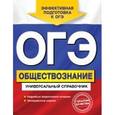 russische bücher: О. В. Кишенкова - ОГЭ. Обществознание. Универсальный справочник