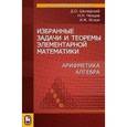 russische bücher: Шклярский Давид Оскарович - Избранные задачи и теоремы элементарной математики. Арифметика. Алгебра