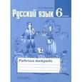 russische bücher: Ефремова Елена Александровна - Русский язык. 6 класс. Рабочая тетрадь к учебнику Т.А. Ладыженской