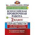 russische bücher: Волкова Елена Васильевна - ВПР. Окружающий мир. 2 класс. Практикум по выполнению типовых заданий. ФГОС