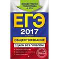 russische bücher: О. В. Кишенкова - ЕГЭ-2017. Обществознание. Сдаем без проблем!