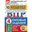 russische bücher: Комиссарова Людмила Юрьевна - ВПР. Русский язык. 4 класс. 10 вариантов. Типовые задании. ФГОС