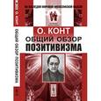 russische bücher: Конт О. - Общий обзор позитивизма
