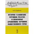russische bücher: Трубачев О.Н. - История славянских терминов родства и некоторых древнейших терминов общественного строя
