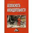 russische bücher: Маринченко А.В. - Безопасность жизнедеятельности: Учебное пособие. 6-е изд., доп. и перераб. Маринченко А.В.