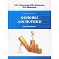 russische bücher: Герасимов Б.И., Жариков В.В., Жариков В.Д. - Основы логистики: Учебное пособие