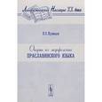 russische bücher: Кузнецов П.С. - Очерки по морфологии праславянского языка