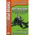russische bücher:  - Английский с улыбкой