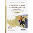 russische bücher: Беляков Г.И. - Основы обеспечения жизнедеятельности и выживание в чрезвычайных ситуациях. Учебник для СПО
