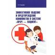 russische bücher: Носачев Г.Н. - Эффективное общение и предупреждение конфликтов в системе "Врач - Пациент": Научно-практическое пособие