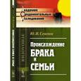 russische bücher: Семенов Ю.И. - Происхождение брака и семьи