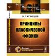 russische bücher: Кузнецов Б.Г. - Принципы классической физики