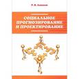 russische bücher: Леньков Р.В. - Социальное прогнозирование и проектирование: Учебное пособие