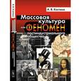russische bücher: Костина А.В. - Массовая культура как феномен постиндустриального общества