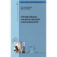russische bücher: Непомнящая Т.В., Степашин В.М. - Проблемы назначения наказания: Учебное пособие