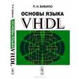 russische bücher: Бибило П.Н. - Основы языка VHDL