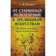 russische bücher: Макаров С.М. - От старинных развлечений к зрелищным искусствам: В дебрях позорищ, потех и развлечений