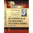 russische bücher: Буслаев Ф.И. - Историческая грамматика русского языка: Синтаксис