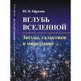 russische bücher: Ефремов Ю.Н. - Вглубь Вселенной: Звезды, галактики и мироздание